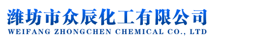 濰坊市眾辰化工有限公司